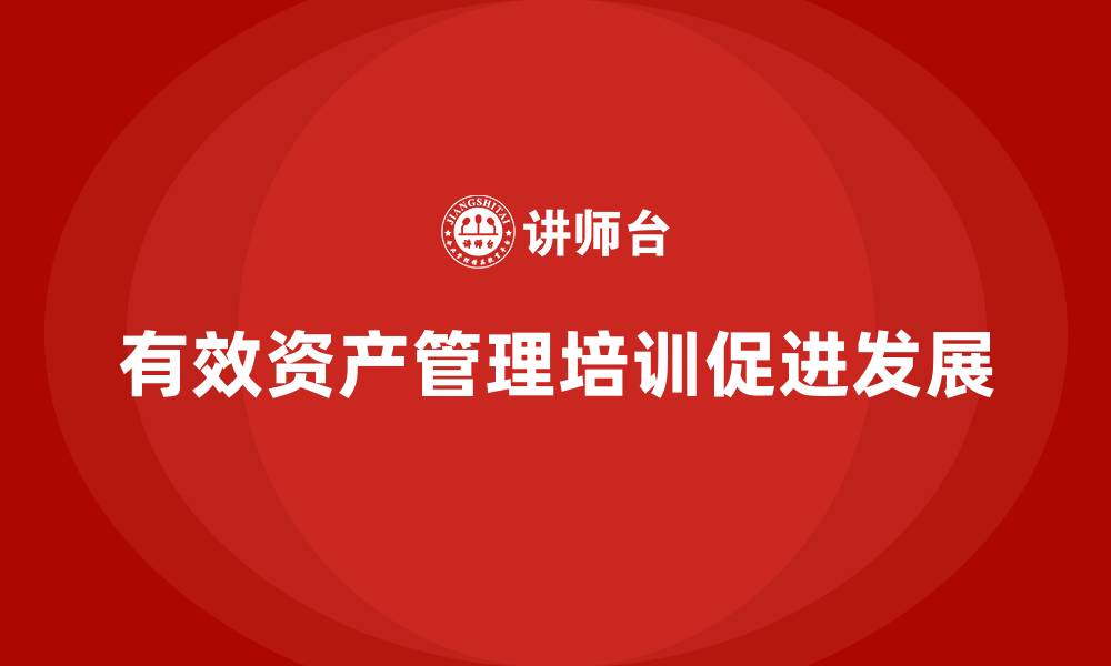 文章有效资产管理培训的缩略图