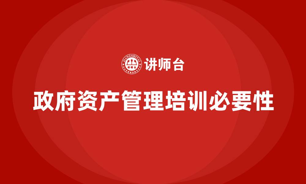 文章政府资产管理培训的缩略图