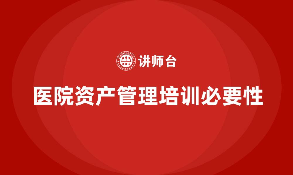 文章医院国有资产管理培训的缩略图