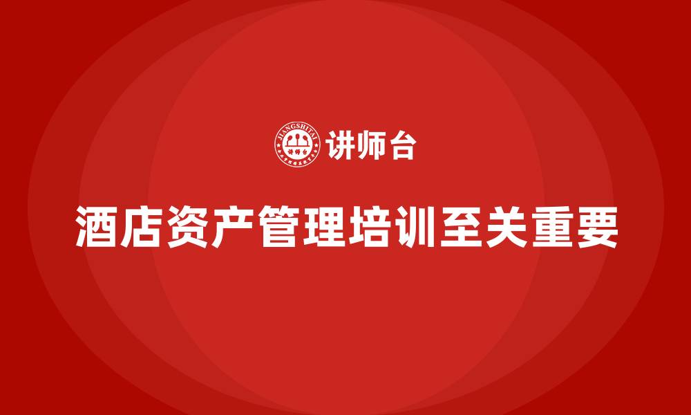 文章酒店固定资产管理培训的缩略图