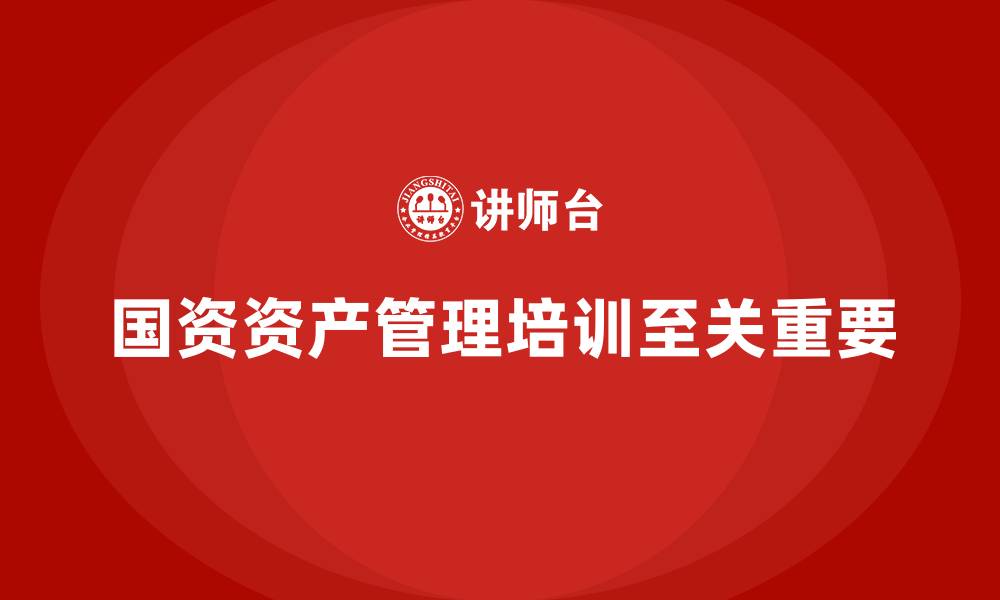 文章国资资产管理培训的缩略图
