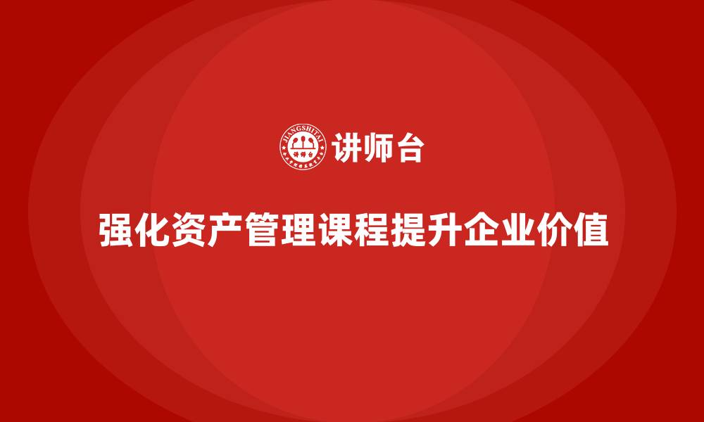 文章强化资产管理课程的缩略图