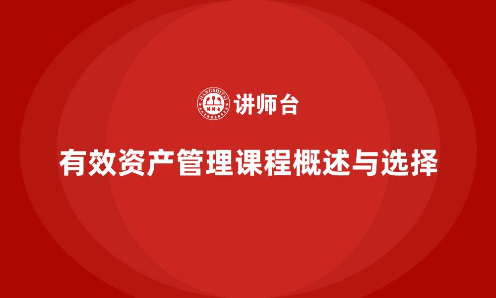 文章有效资产管理课程的缩略图