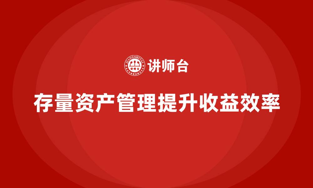 文章存量资产管理课程的缩略图