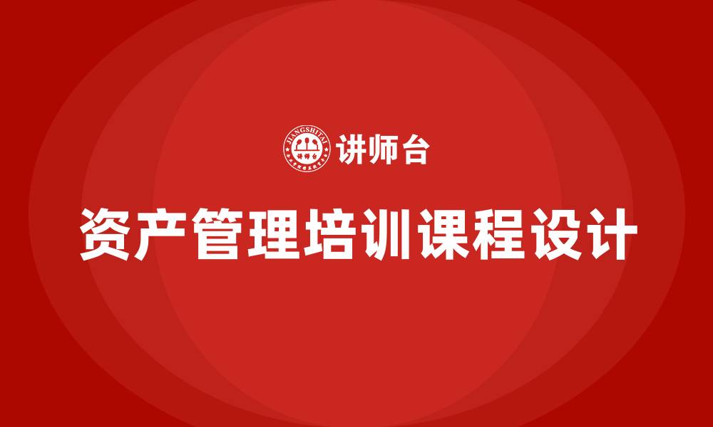 资产管理培训课程设计