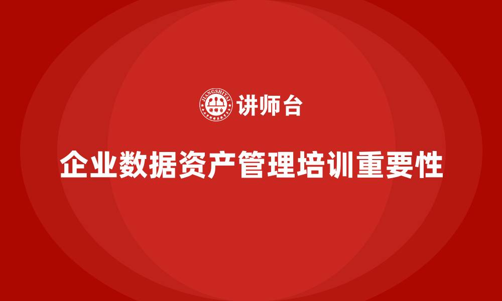 文章企业数据资产管理培训课程的缩略图
