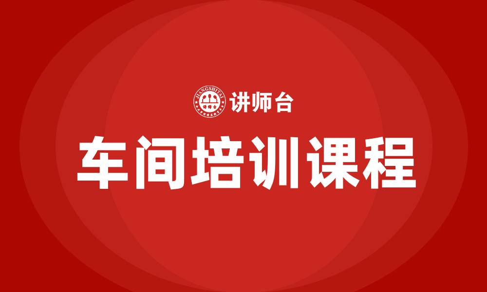 文章车间培训课程的缩略图