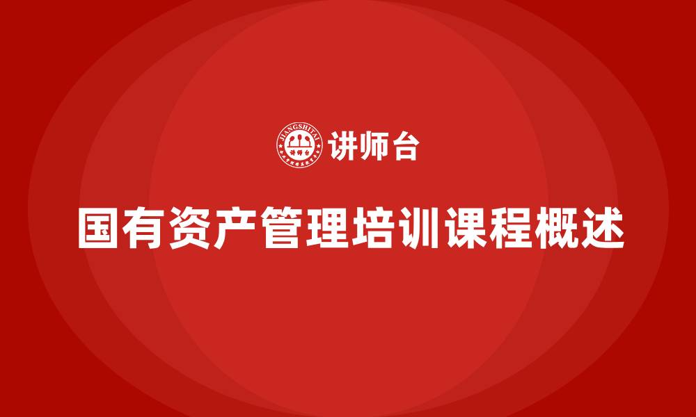 文章经营性国有资产管理培训课程的缩略图