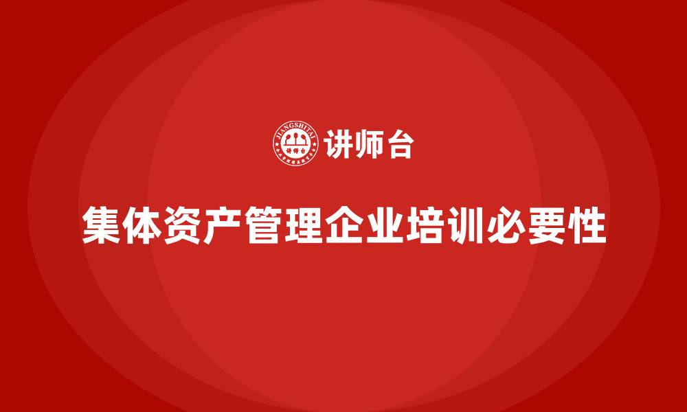 集体资产管理企业培训必要性