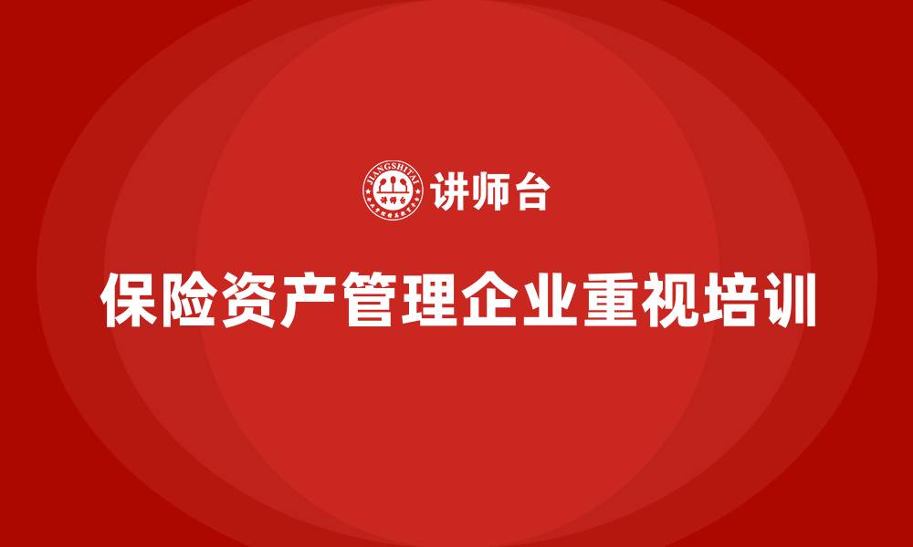 文章保险资产管理企业培训的缩略图