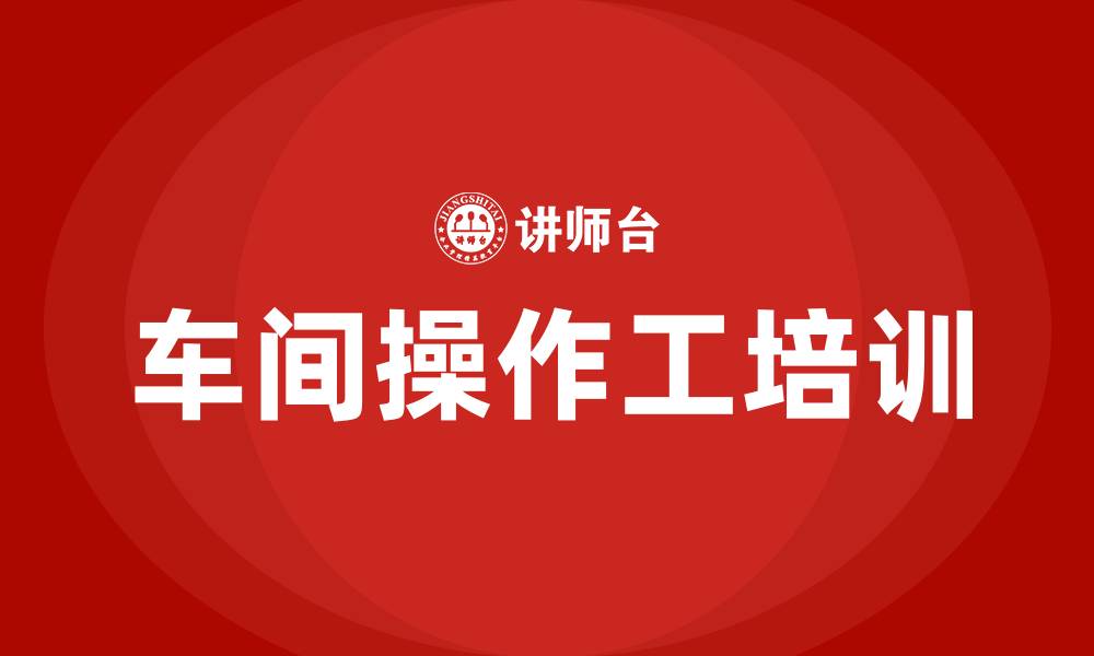 文章车间操作工培训的缩略图