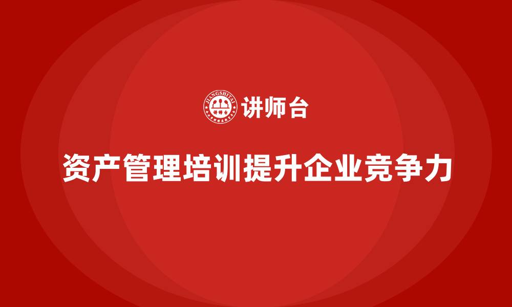 资产管理培训提升企业竞争力