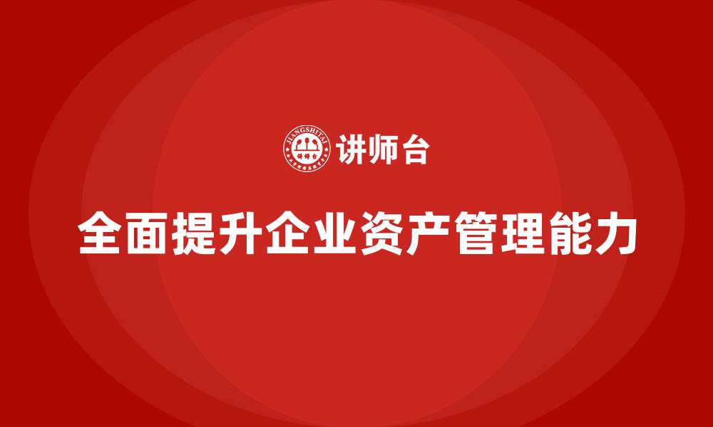 文章全面资产管理企业培训的缩略图
