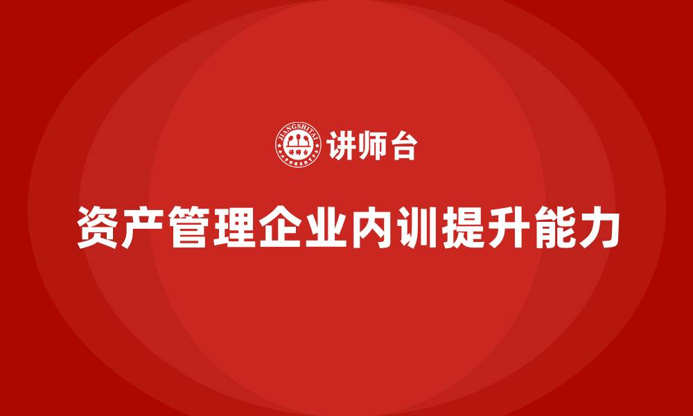 文章资产管理企业内训的缩略图