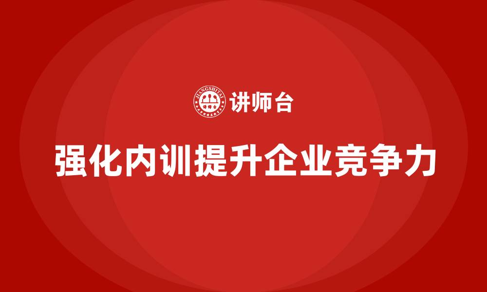 强化内训提升企业竞争力