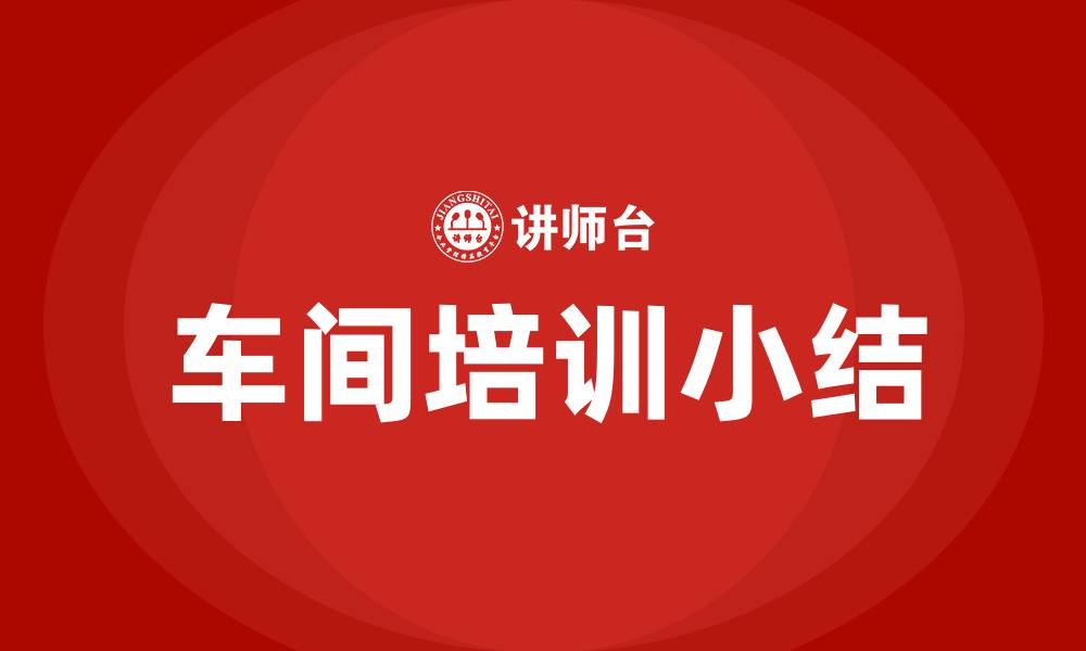 车间培训小结