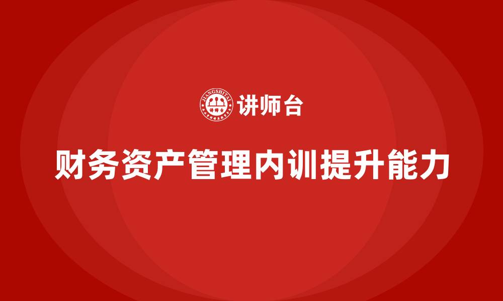 财务资产管理内训提升能力