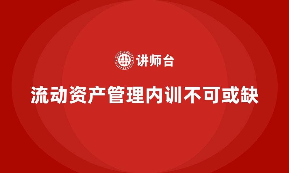 文章流动资产管理企业内训的缩略图
