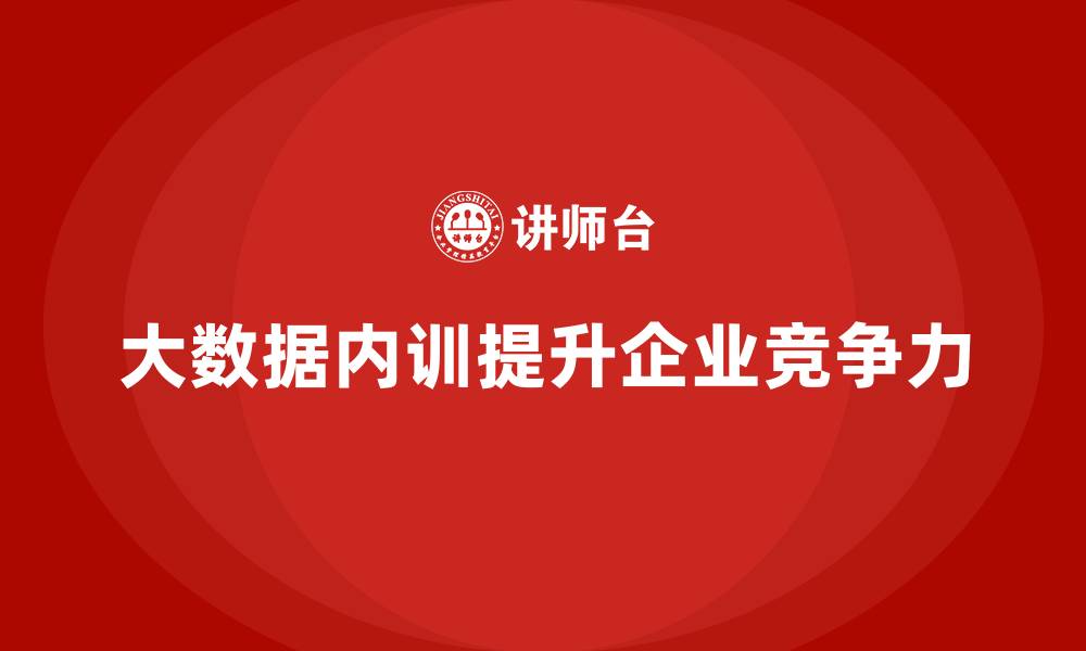 文章大数据资产管理企业内训的缩略图