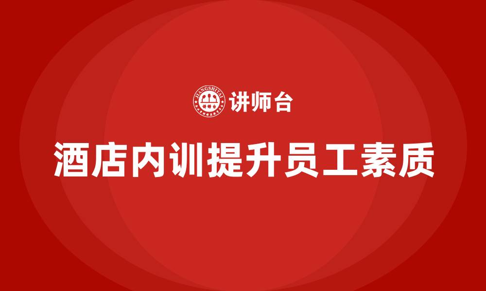 酒店内训提升员工素质