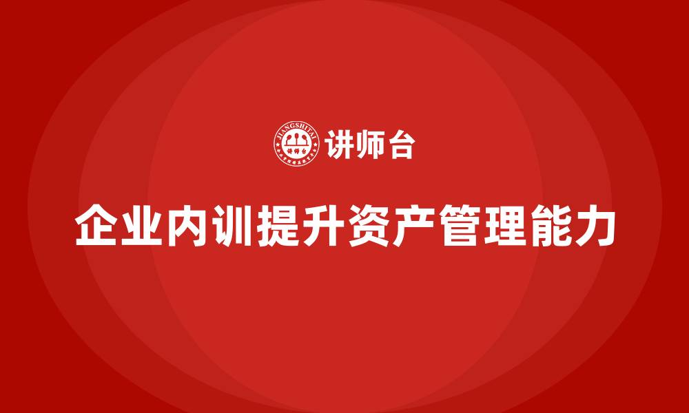 文章商业资产管理企业内训的缩略图