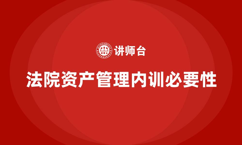 文章法院资产管理企业内训的缩略图