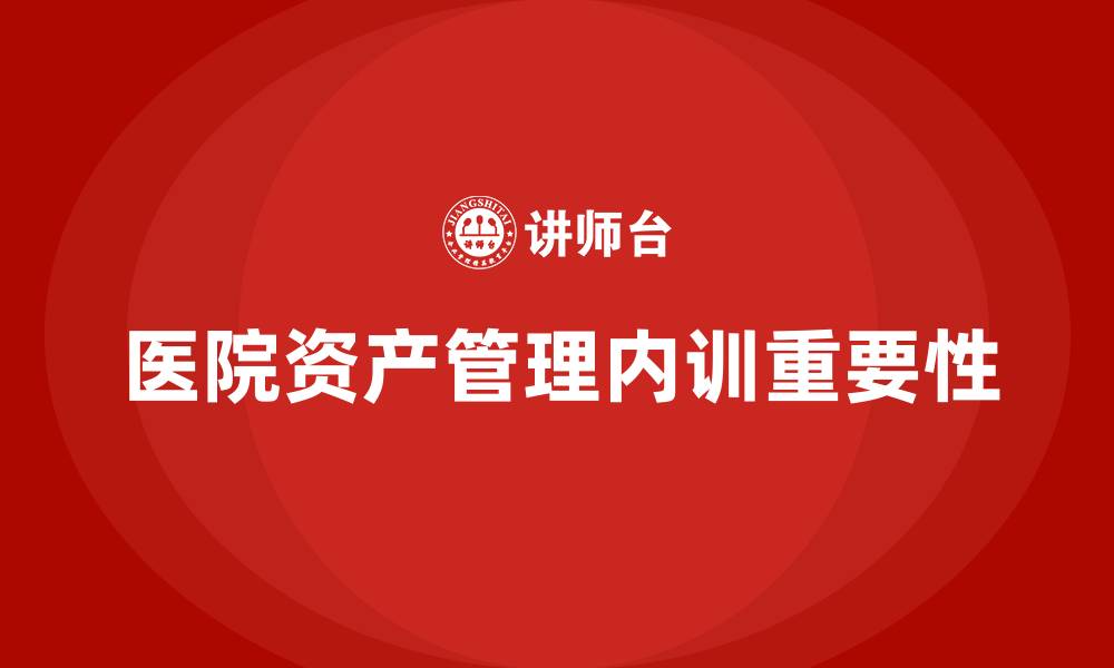 文章医院国有资产管理企业内训的缩略图