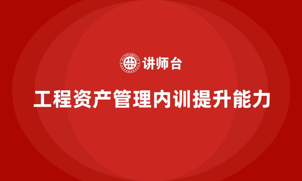 文章工程资产管理企业内训的缩略图