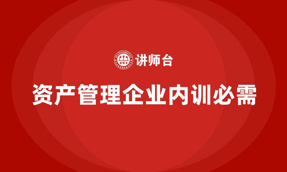 资产管理企业内训必需