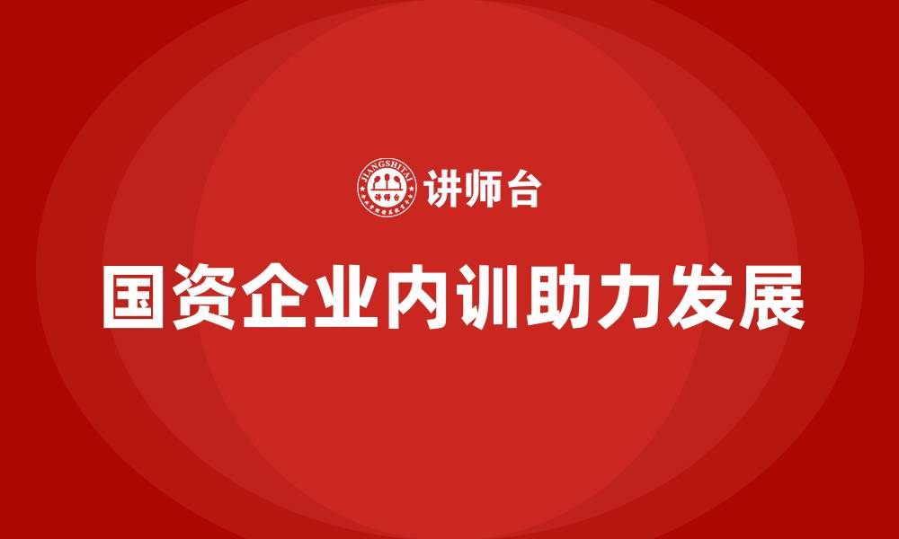 文章国资资产管理企业内训的缩略图
