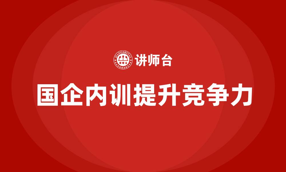 文章国企国有资产管理企业内训的缩略图