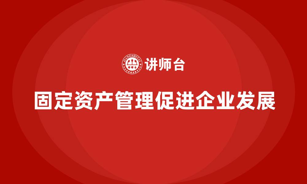 文章固定资产管理的缩略图
