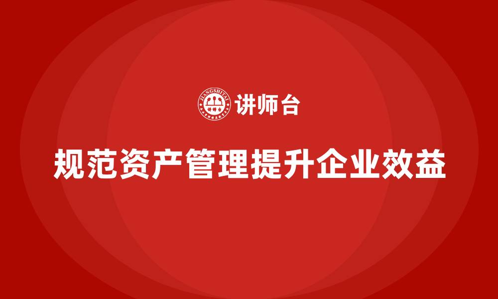 文章规范资产管理的缩略图