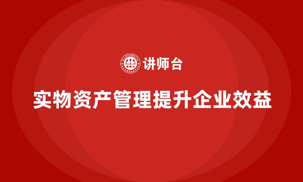 文章实物资产管理的缩略图