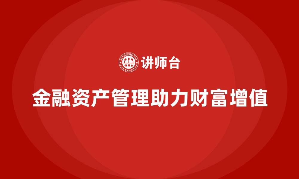 文章金融资产管理的缩略图