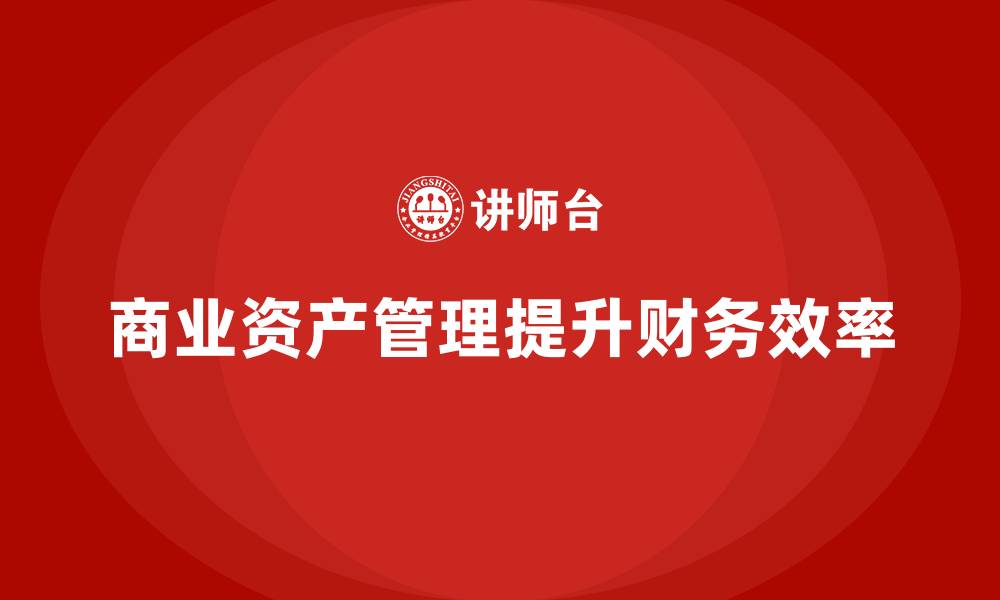 商业资产管理提升财务效率