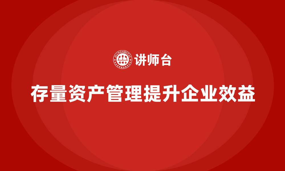 文章存量资产管理的缩略图