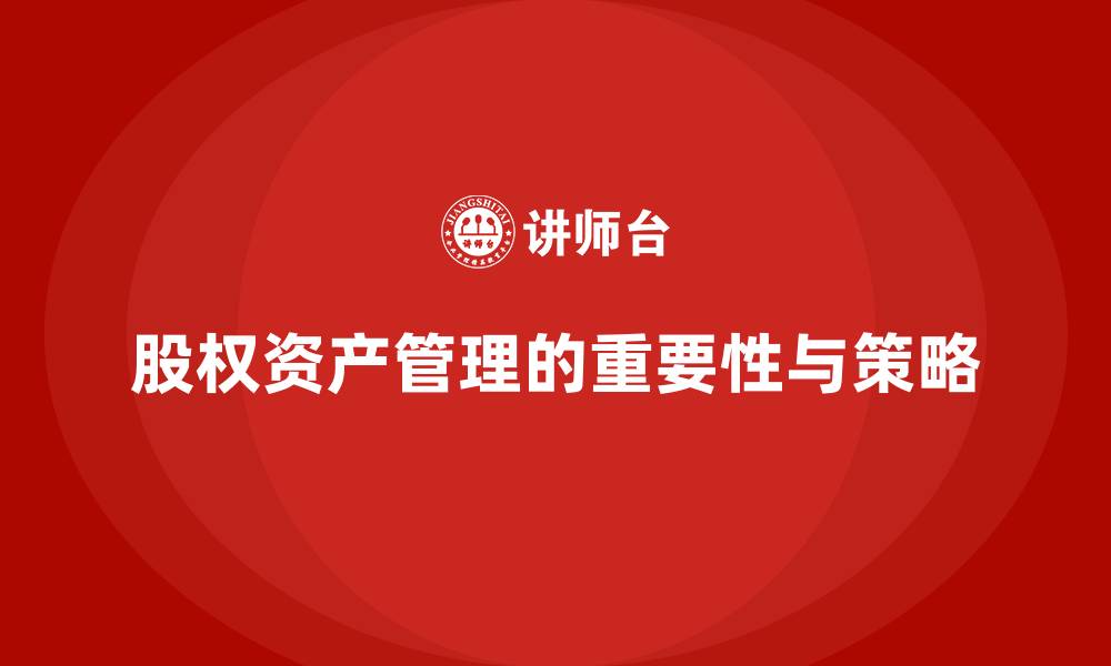 文章股权资产管理的缩略图