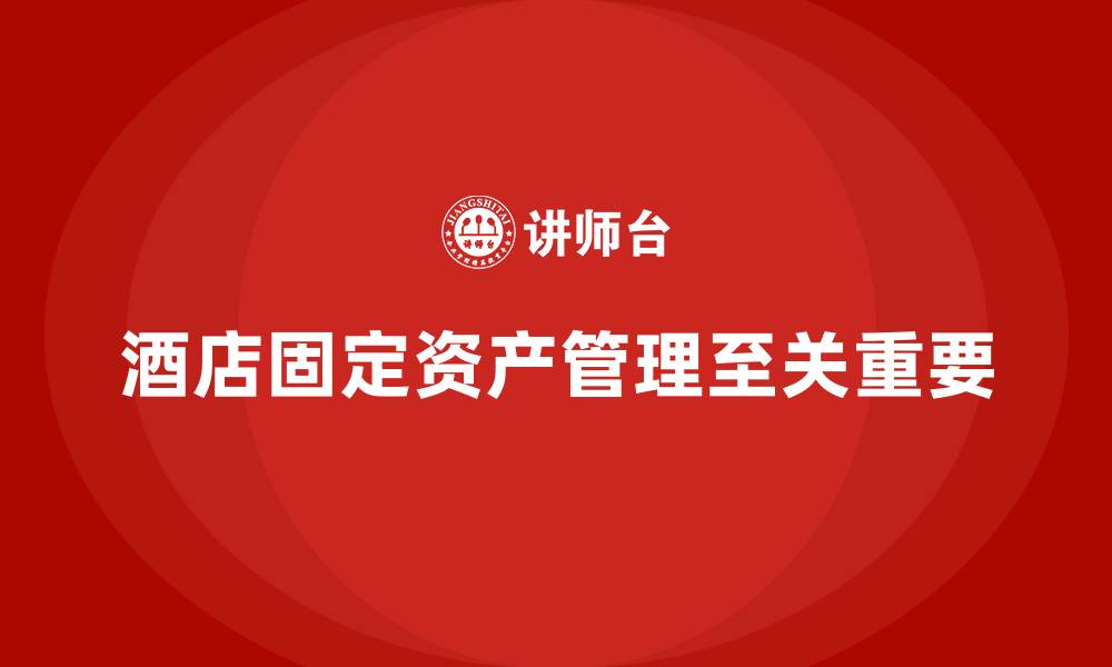 文章酒店固定资产管理的缩略图
