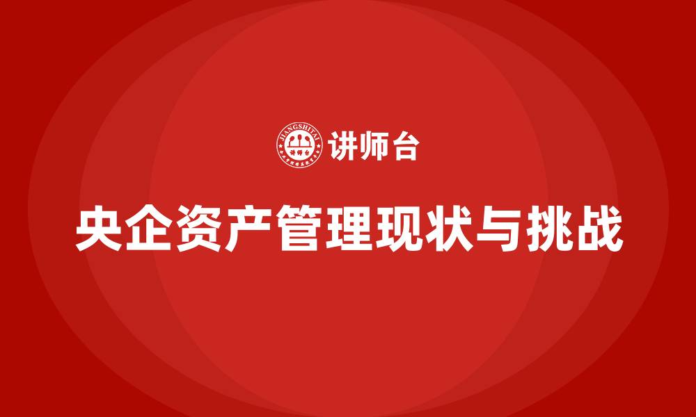 文章央企资产管理的缩略图