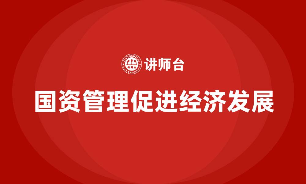 文章国资资产管理的缩略图