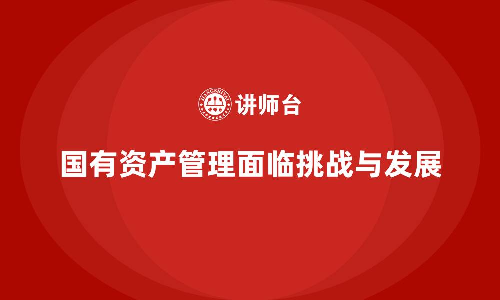 国有资产管理面临挑战与发展