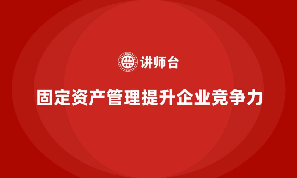 文章大型企业固定资产管理的缩略图
