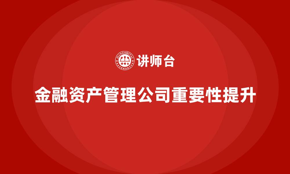 文章金融资产管理公司有哪些的缩略图