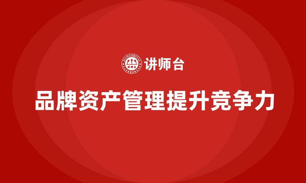 文章品牌资产管理包括哪几个方面的缩略图