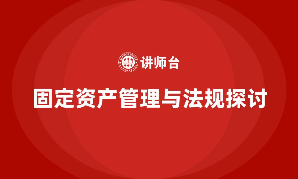 文章国家对固定资产管理有哪些规定的缩略图