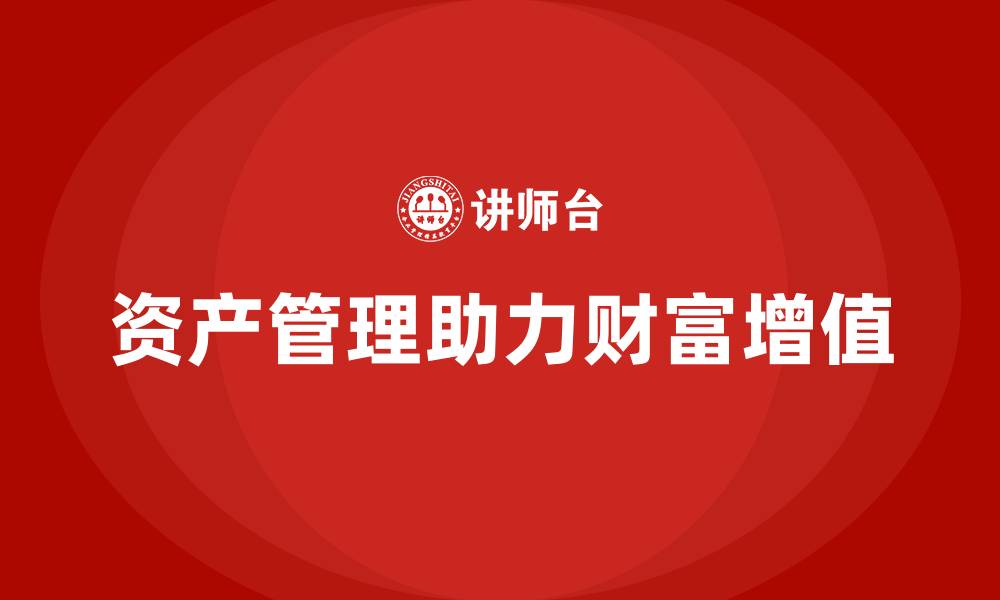 资产管理助力财富增值