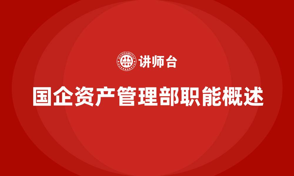 文章国企资产管理部是做什么的的缩略图
