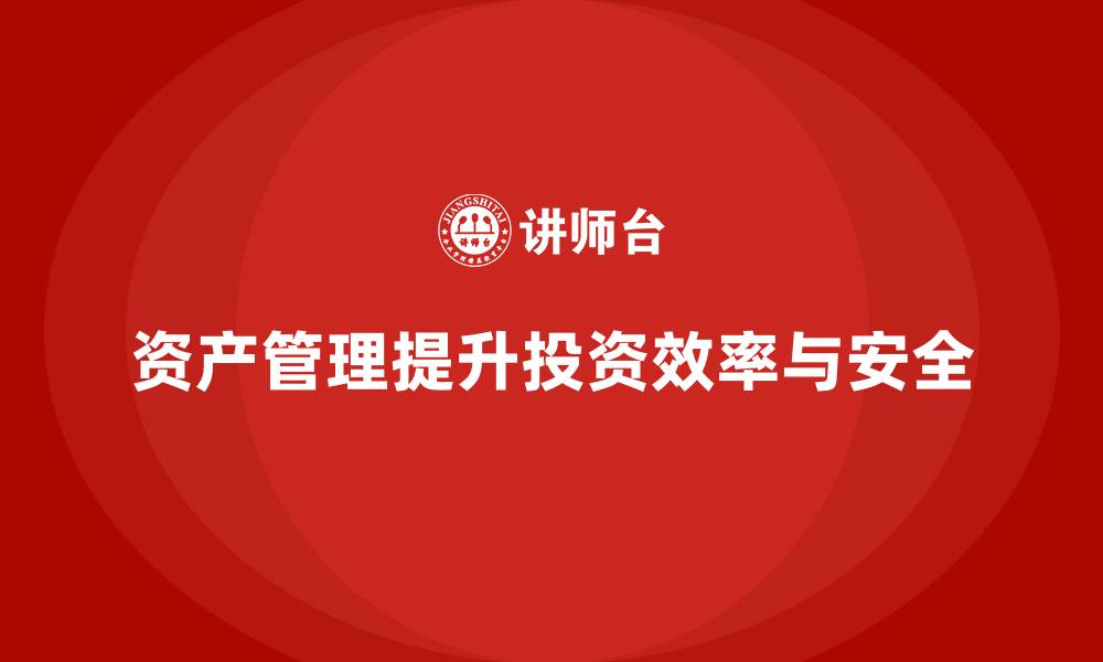 文章资产管理是什么的缩略图