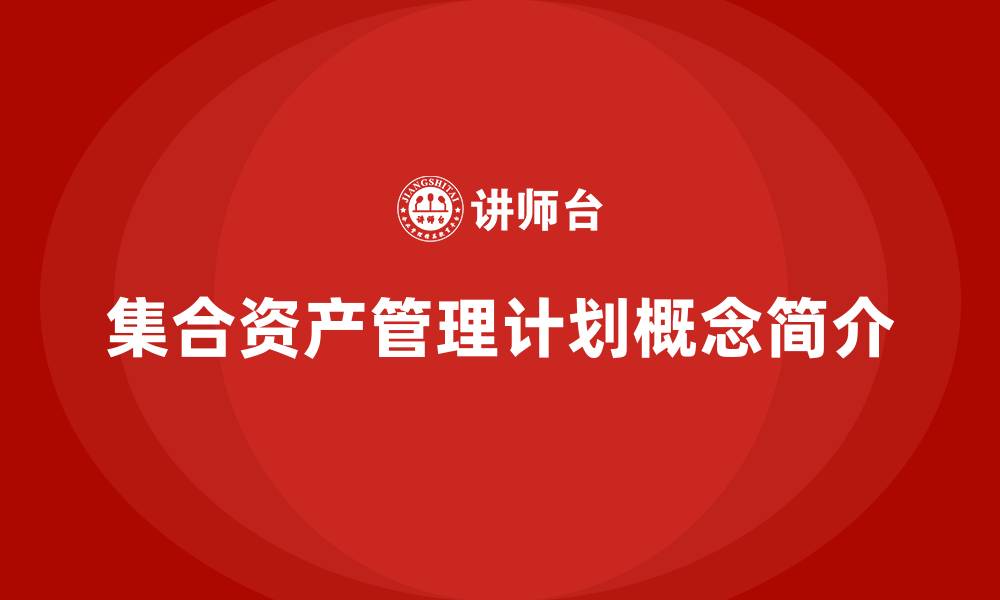 文章集合资产管理计划是什么意思的缩略图